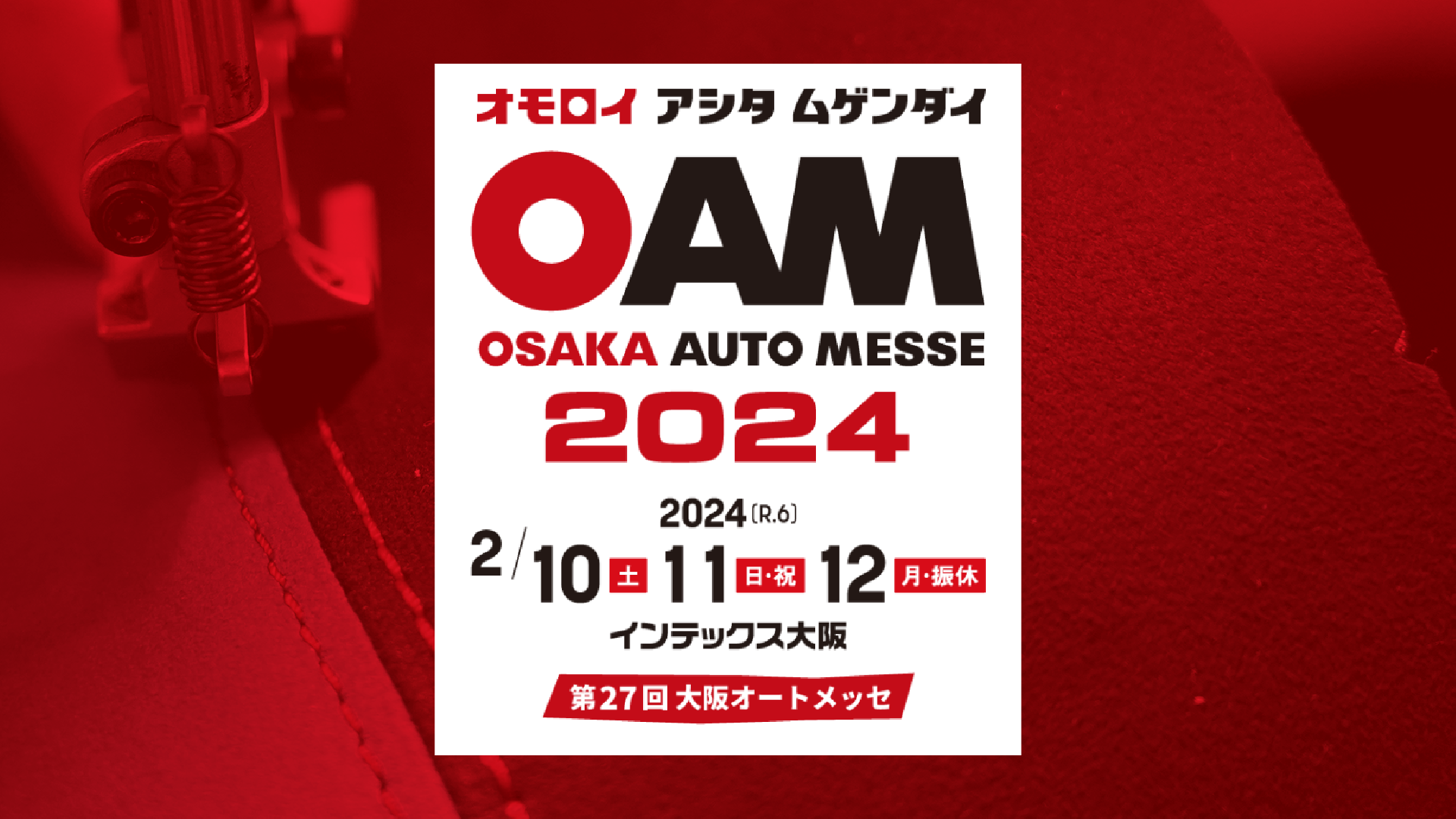 【大阪オートメッセ2024】CUSTOM LINEにて内装カスタムした車両が展示されます！